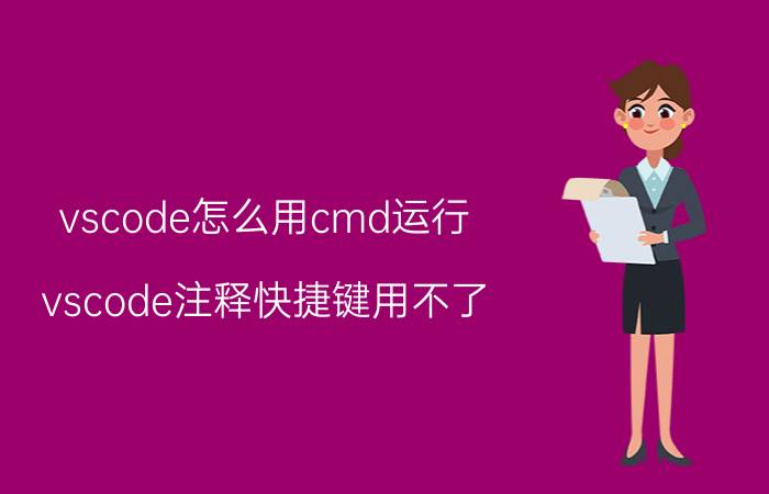 vscode怎么用cmd运行 vscode注释快捷键用不了？